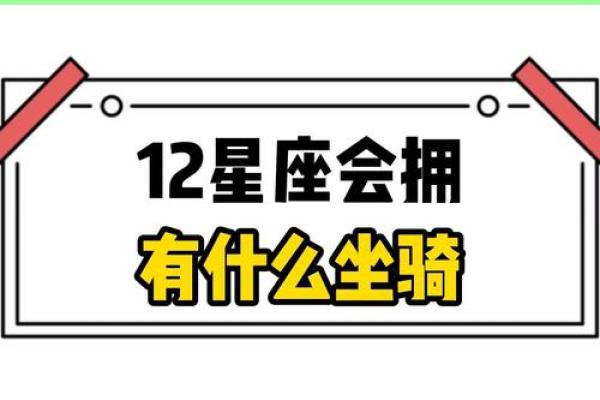 12星座分别适合什么坐骑