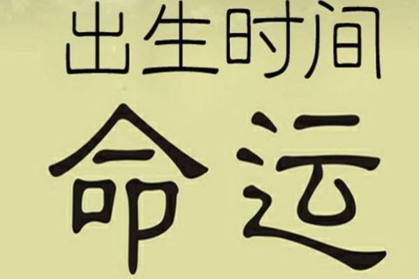 八字决定命运