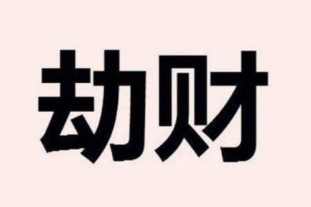 八字从劫财