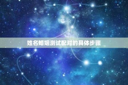 情侣姓名结婚配对测试 情侣测试姓名配对准？