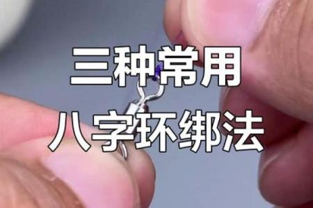 子线与八字环的绑法