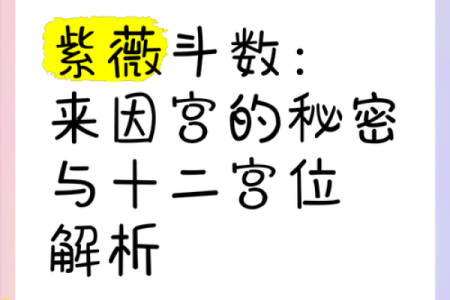 紫微斗数来因宫四度空间  紫微斗数来因宫查询