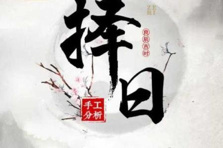 免费八字择吉日，听听大师怎么说