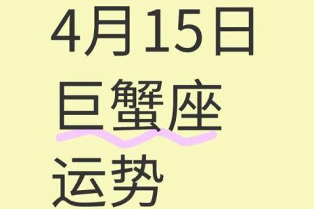 巨蟹座男之一星座运势