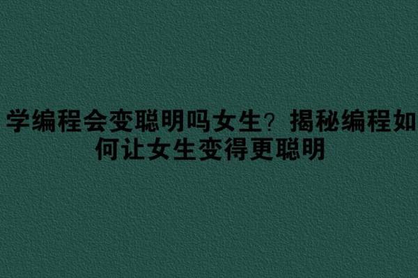 哪个星座适合学编程的女生