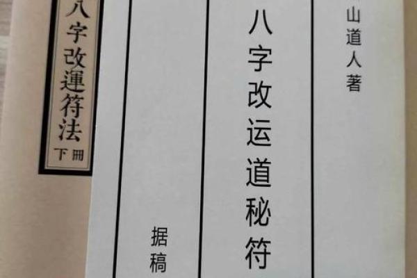 八字改运法教程