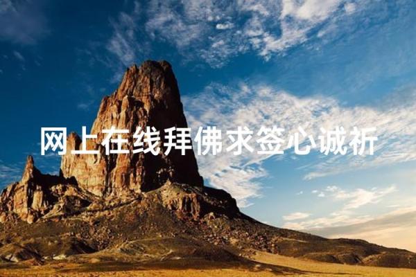 灵签前信佛道好吗