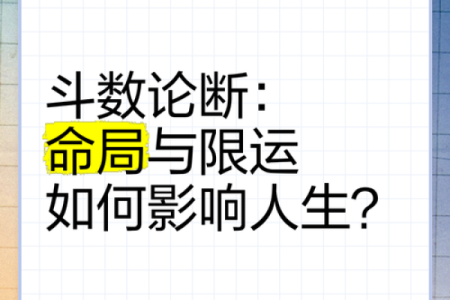 紫微斗数之岁限的经验论断：限年的一些经验之谈
