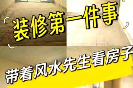 装修房子视频风水