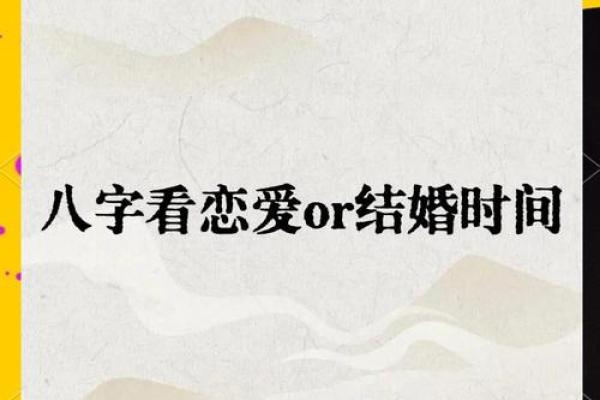 八字看姻缘结婚时间准不准