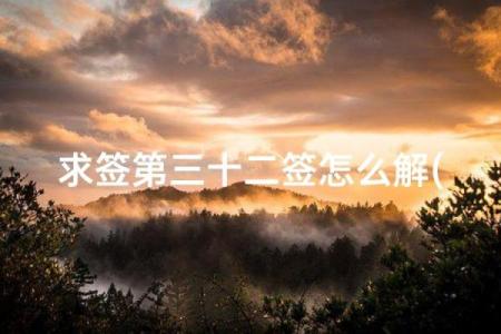 观音灵签第23签解签事业