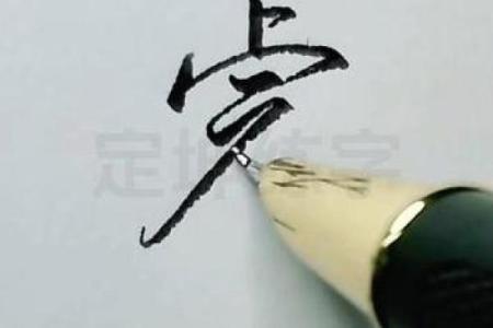 八字睿字