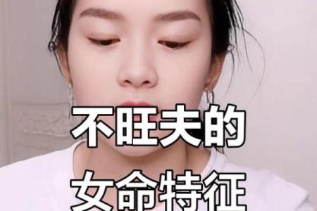 八字妨夫的女命特征
