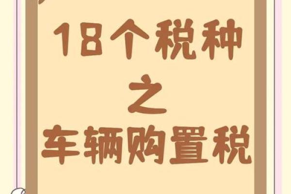 车辆购置税怎么算星座运势