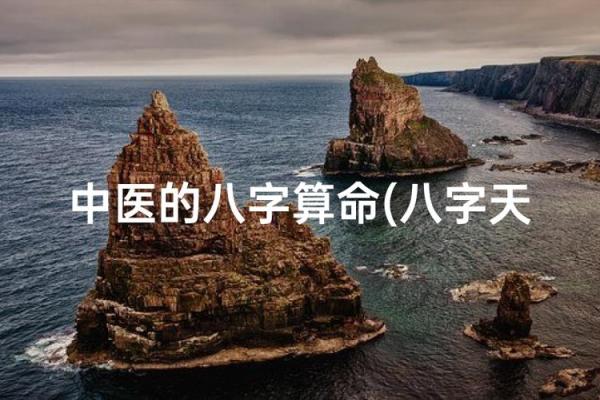 为什么算命必须懂中医学