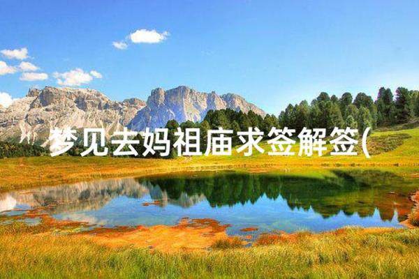 天后妈祖灵签解签大全