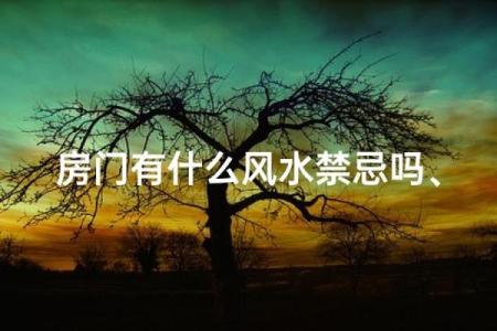 【风水禁忌】开门有什么禁忌