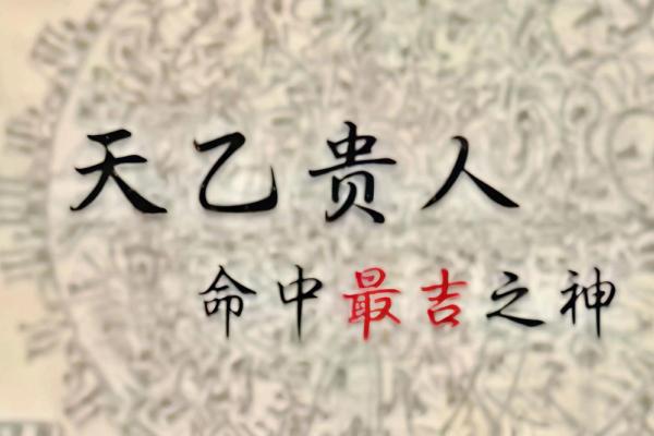 八字中的贵人