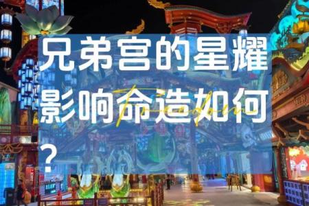 紫薇斗数兄弟宫空