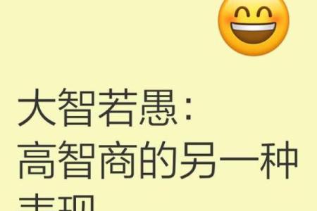 测试大智若愚还是真傻 大智若愚是真假