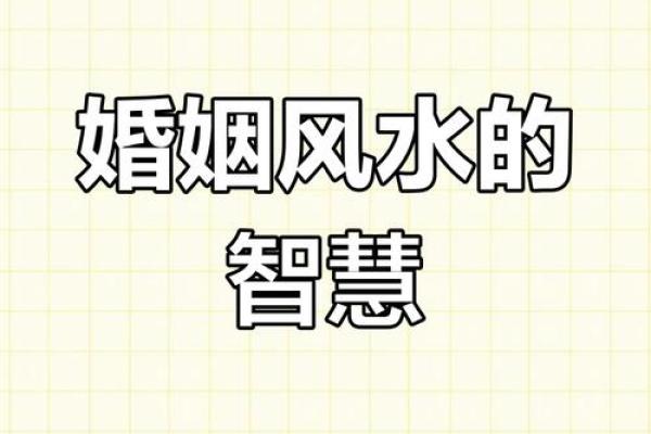 宅子风水影响婚姻 婚后总是吵架的赶紧来看