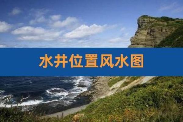 住宅风水房子前面有井好吗
