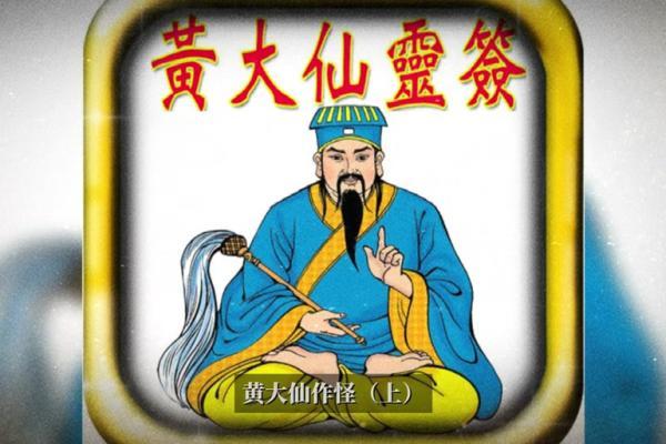 黄大仙灵签第24签解
