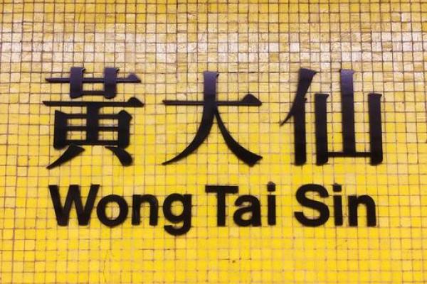 黄大仙灵签第八十一签解签