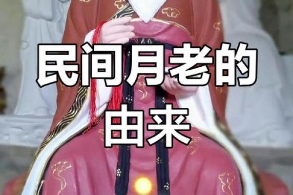 月老影响自己的姻缘嘛女生 月老能谈恋爱吗？