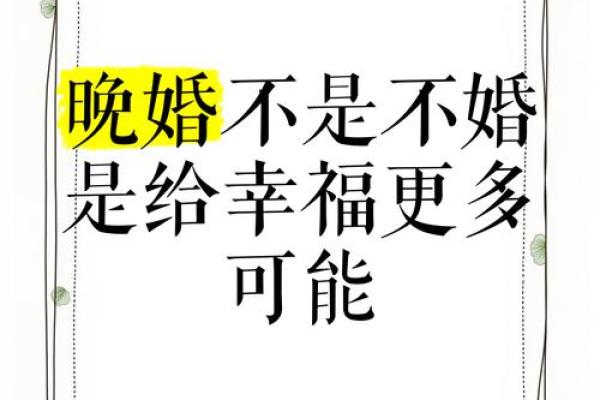 晚婚更幸福！什么样的八字应晚婚？