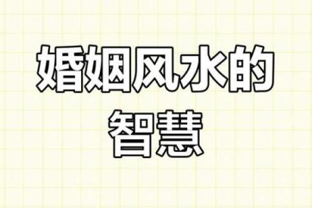 宅子风水影响婚姻 婚后总是吵架的赶紧来看