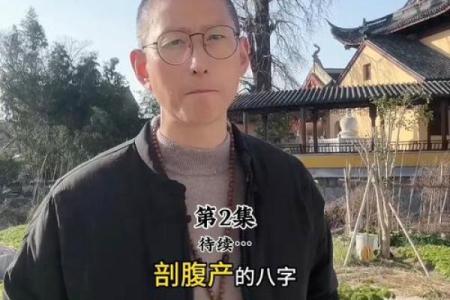 刨腹产八字