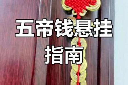 风水上门对门挂了五帝钱对自己家有坏处吗