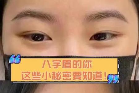 八字眉小童的特征及如何修饰八字眉的技巧