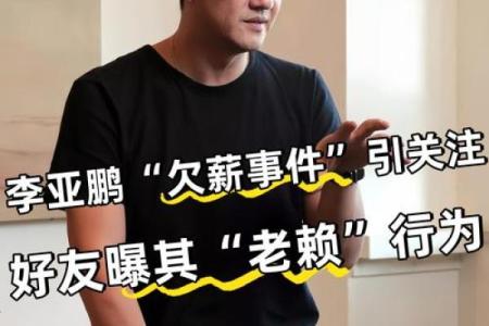 八字李亚鹏