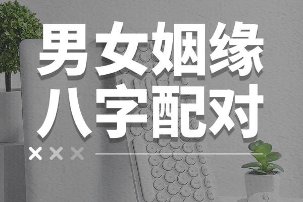 情商高低的男女八字特征汇集