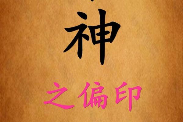 八字格局杂气偏印格女