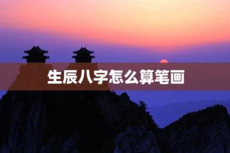 八字笔画测试，测算姓名笔画，看看您的命运如何
