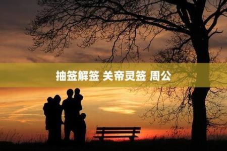 抽签算卦抽周公灵签可以吗