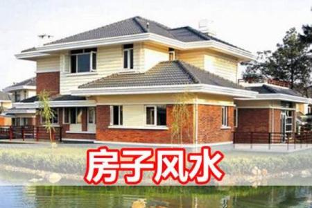 西面临居住的房子风水好吗