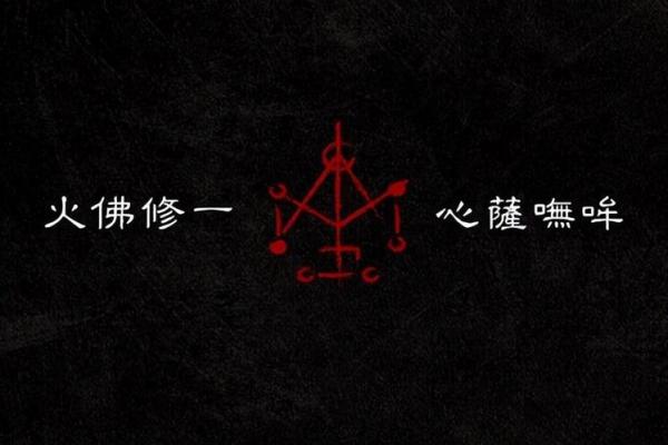 八字咒语