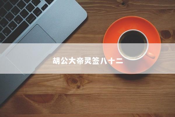 胡公大帝灵签八十二