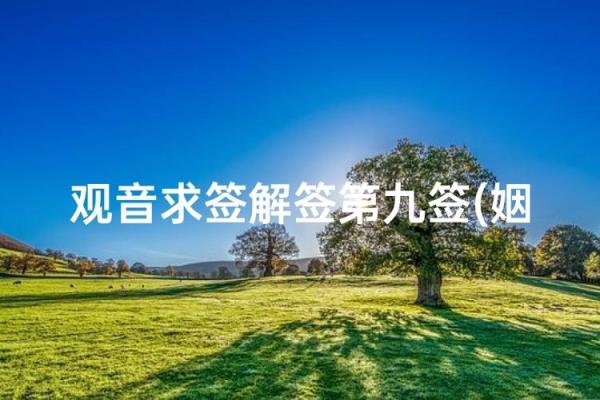 观音灵签第93签求姻缘