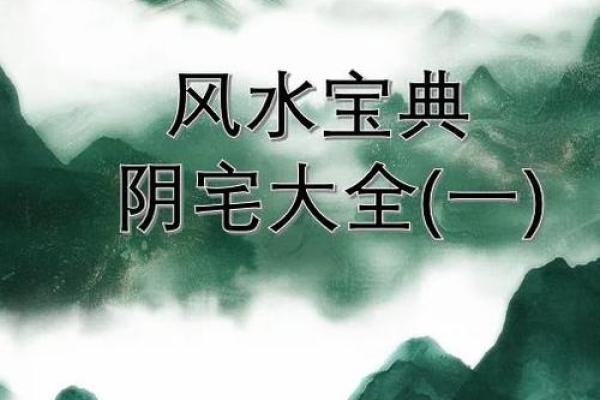 怎样看阴宅风水宝地好不好