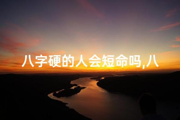 八字硬好不好