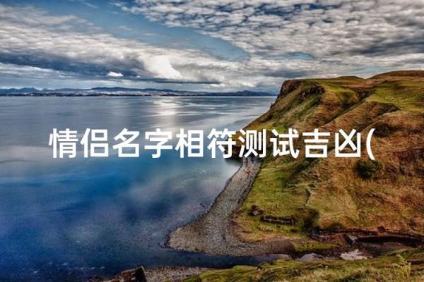 姓名配对笔画除以二 2个人的姓名笔画相加除以二的婚姻测试？