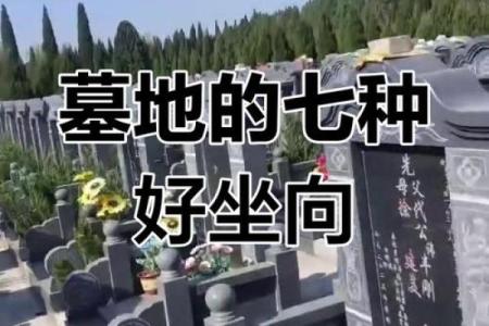 墓地风水之十不葬