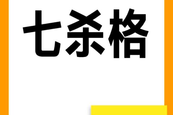 八字里的七杀