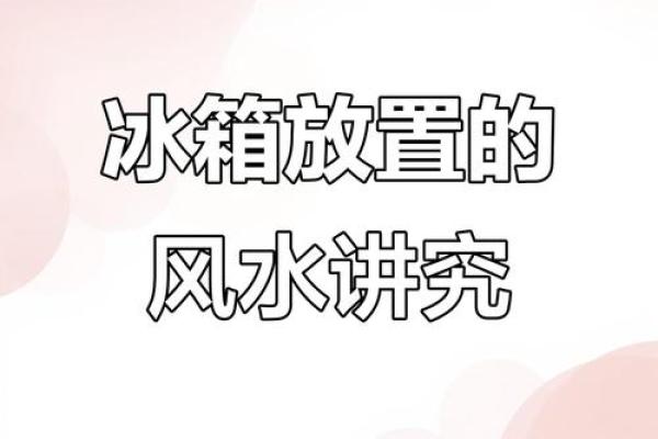冰箱风水_为什么有钱人喜欢把冰箱放这里