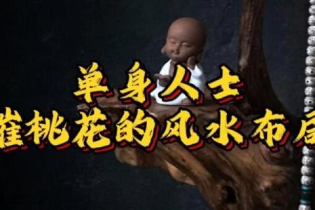 单身？婚恋风水带您找准桃花星